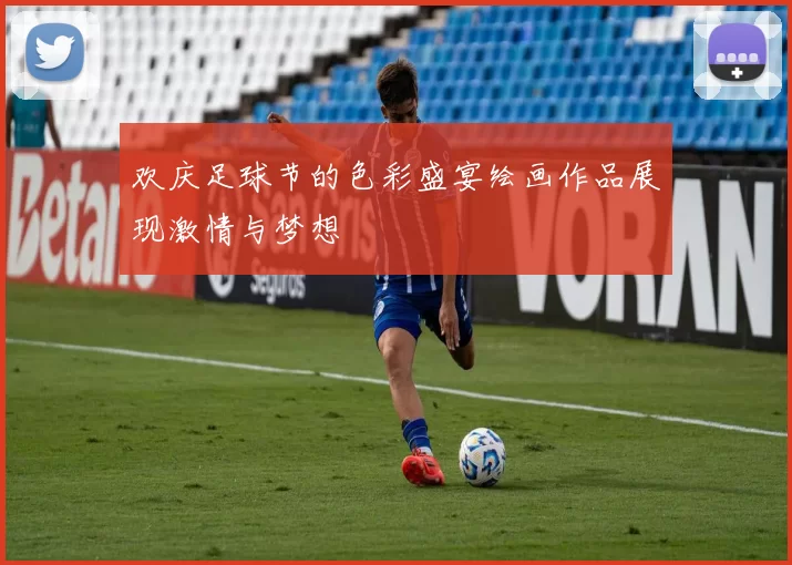 欢庆足球节的色彩盛宴绘画作品展现激情与梦想