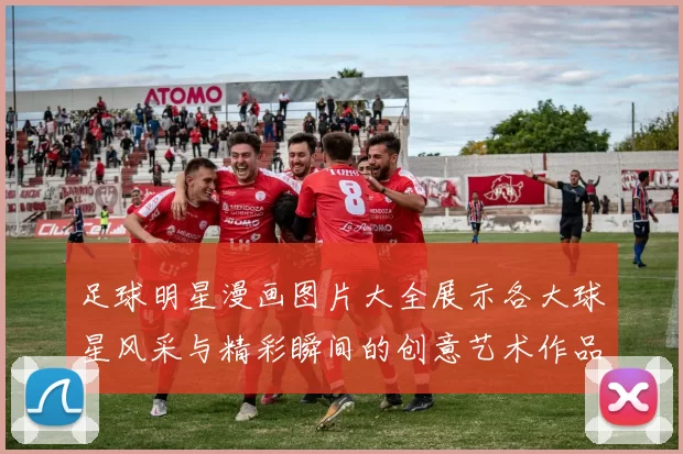 足球明星漫画图片大全展示各大球星风采与精彩瞬间的创意艺术作品
